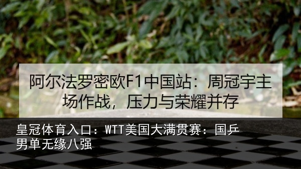皇冠体育入口：WTT美国相关情况无缘八强