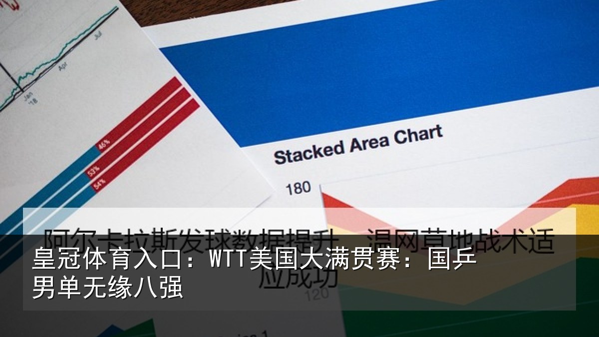 皇冠体育入口:WTT美国大满贯赛:国乒男单无缘八强