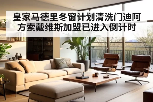 皇家马德里冬窗计划清洗门迪阿方索戴维斯加盟已进入倒计时