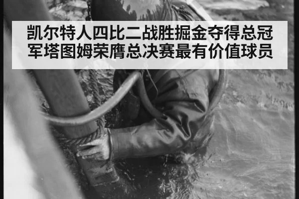 凯尔特人四比二战胜掘金夺得总冠军塔图姆荣膺总决赛最有价值球员