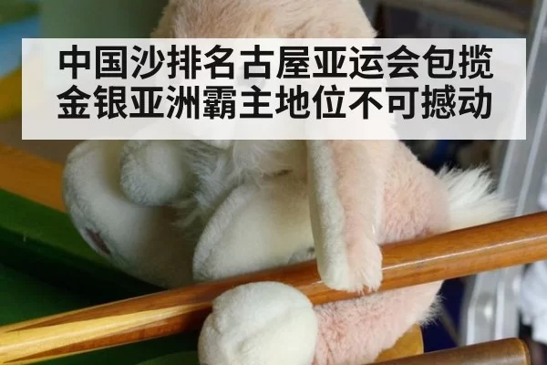 中国沙排名古屋亚运会包揽金银亚洲霸主地位不可撼动