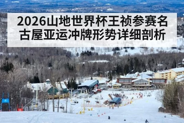 2026山地世界杯王祯参赛名古屋亚运冲牌形势详细剖析