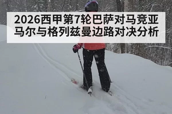 2026西甲第7轮巴萨对马竞亚马尔与格列兹曼边路对决分析